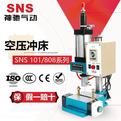 SNS神驰气动空压冲床SNS101 SNS808系列 SNS空压冲床