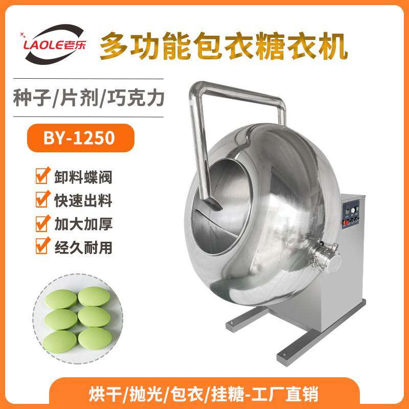 BY-1250不锈钢圆锅糖衣机巧克力糖豆种子荸荠式多功能包衣机