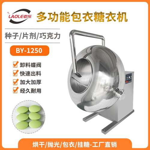 BY-1250不锈钢圆锅糖衣机巧克力糖豆种子荸荠式多功能包衣机