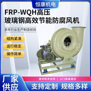 FRP玻璃钢系列工业引风机WQH 玻璃钢高压风机 710式