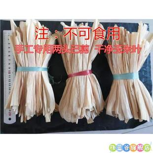 玉米叶子编织工艺品幼儿园手工用玉米皮威海零碎两头已剪棒棒包袄