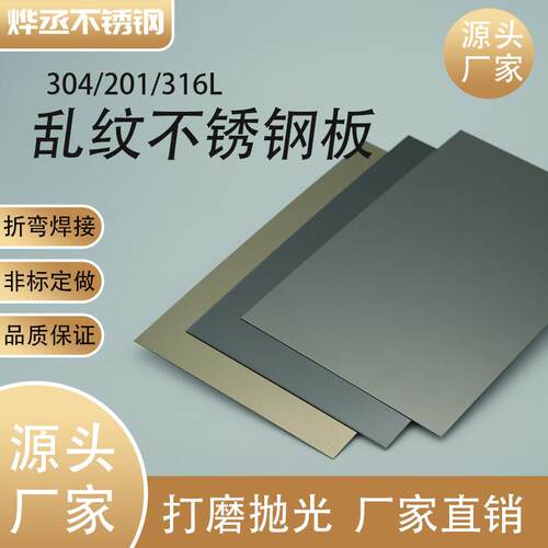佛山不锈钢加工304/201拉丝乱纹不锈钢板彩色316l厚薄工业板材