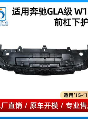 适用于奔驰GLA级W156前杠下护板1568850236