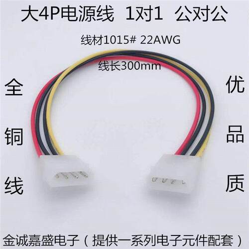 大4P 公对公 电源线 大4PIN D口公转D口公转接线 ide电源延长线
