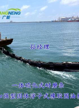 WGJ1000型加强型固体浮子式橡胶围油栏一体硫化式耐磨条橡胶围油