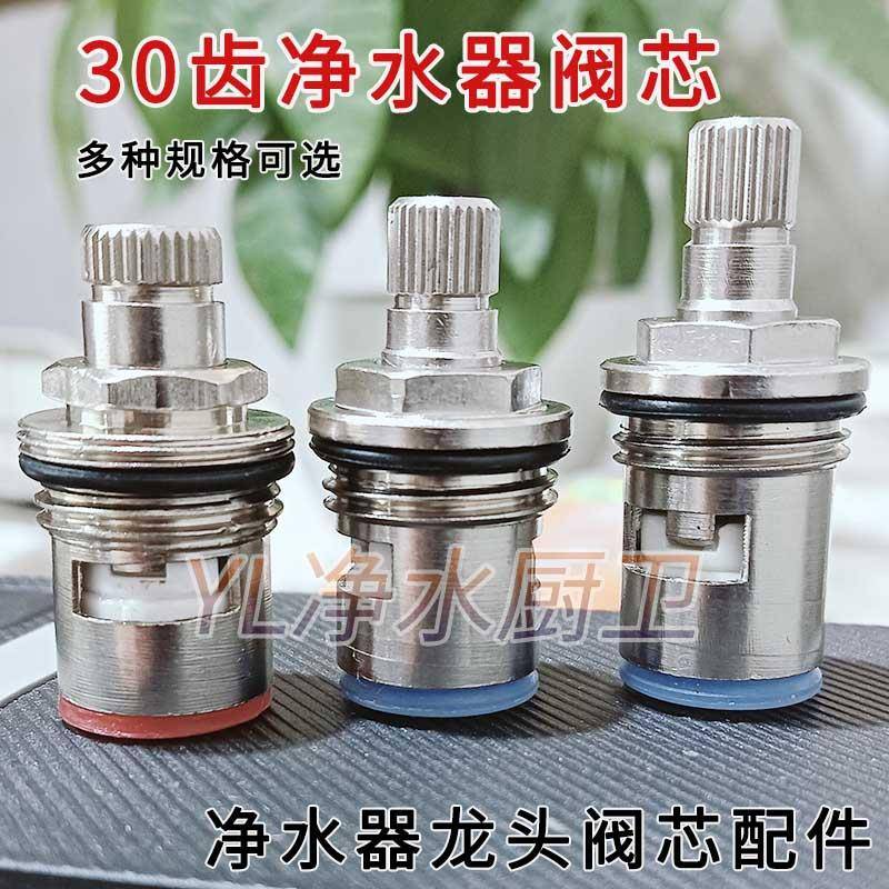 净水器水龙头铜阀芯30齿磨砂拉丝原装直饮水龙头配件纯水龙头芯