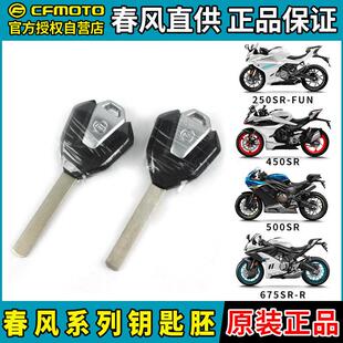 700CLX800NK CFMOTO春风250SR 675 500 MT钥匙胚 FUN钥匙坯450SRS