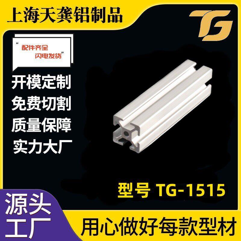 厂家现货TG-6-1515型号工业铝型材非标铝型材