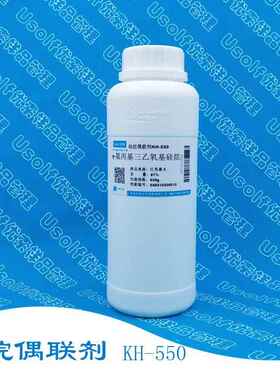 硅烷偶联剂 KH-550 γ-氨丙基三乙氧基硅烷 500g/瓶