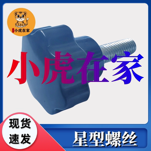 纸箱机械配件手柄螺丝