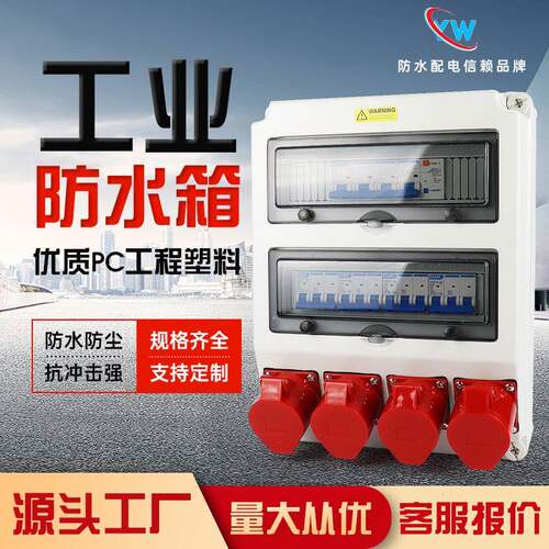 工业航空防水插座箱塑料漏保四位临时配电箱直插挂壁式电源配电箱