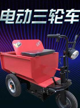 成德 电动平板车 小骑兵运输车 工程灰斗车 工地电动手推三轮车