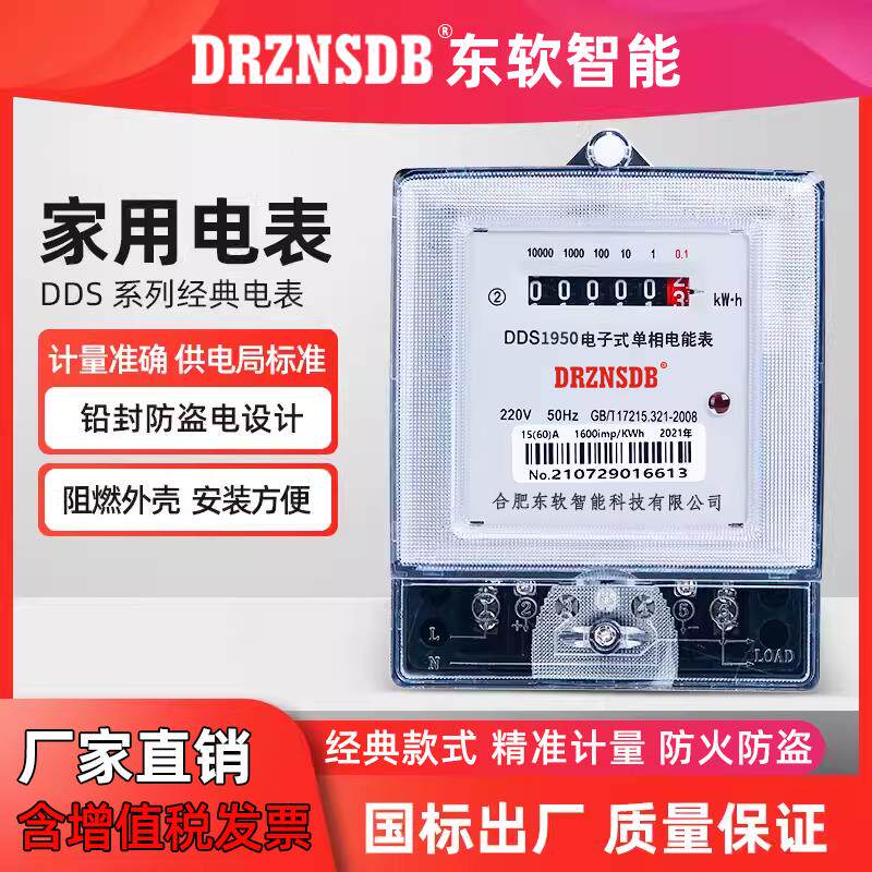 东软智能单相电子式电度表家用出租房数字电表220V三相高精度电表