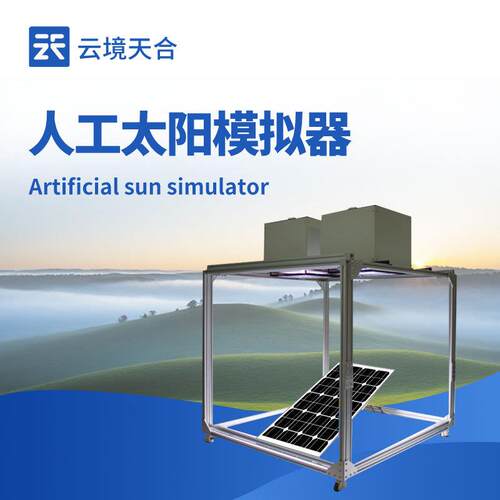 全智控数字精度人工太阳模拟器云境天合TH-MT1辐照强度智能调节