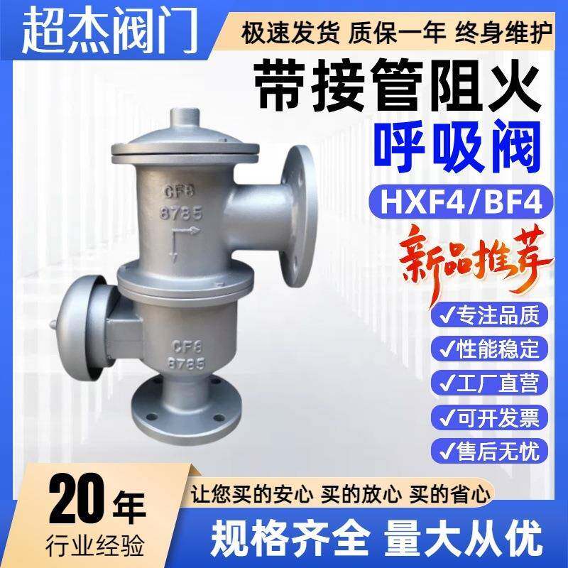 铸钢/不锈钢带接管阻火排气管呼吸阀HXF4-16C/16P储罐DN25100