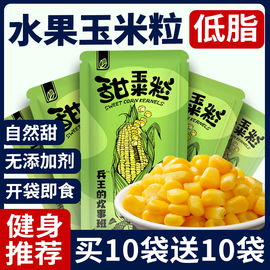 东北甜玉米粒开袋即食减低脂，脱皮代餐水果，玉米罐头卡食品轻食健身