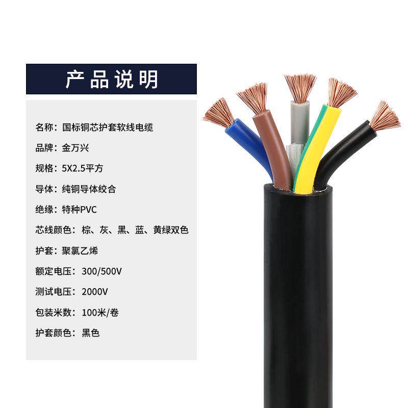 金万兴国标RVV芯线缆5*2.5平方铜芯PVC护套控制电源线CCC认证电缆