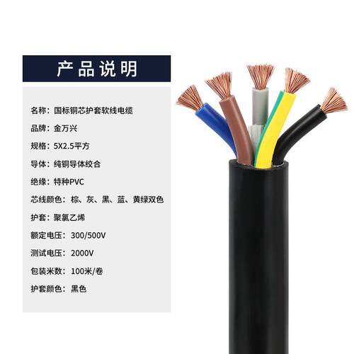 金万兴国标RVV芯线缆5*2.5平方铜芯PVC护套控制电源线CCC认证电缆