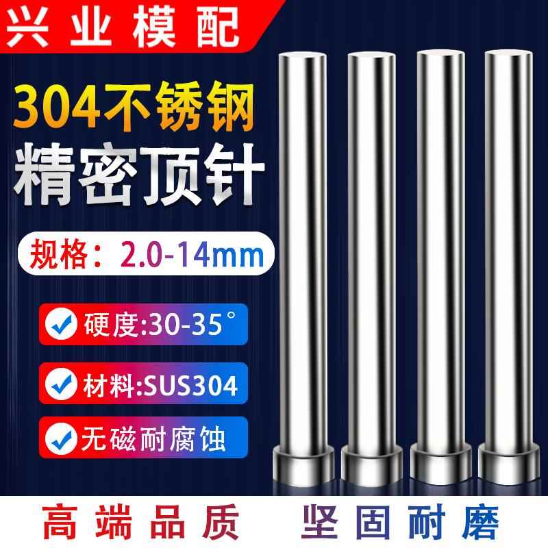 304不锈钢顶针模具顶针不生锈圆棒无磁顶杆S136非标定制推杆推针