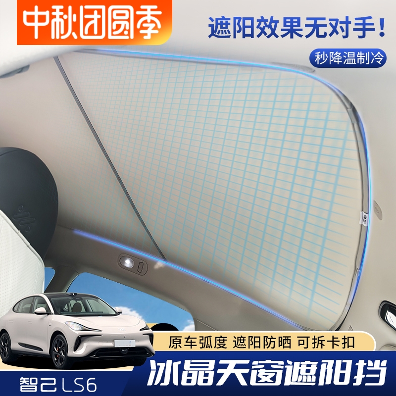 专用智己Ls6遮阳帘天窗隔热遮阳挡车顶防晒板改装内饰配件用品