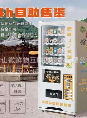 冰箱贴售4货机2时全自无人售货小机冰箱贴智UTE能动自助售货机