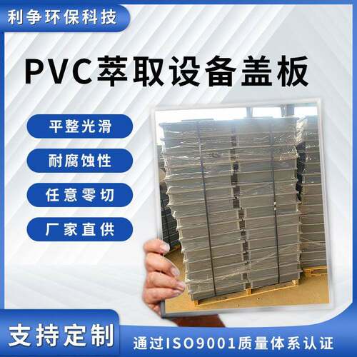 厂家供应现货PVC萃取设备盖板聚氯乙烯萃取塑料盖板耐腐蚀绝缘板