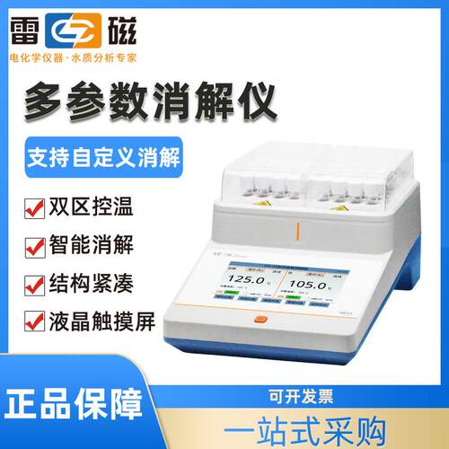 上海雷磁DX-01多参数消解器DX-02多孔消解分区控温总磷总氮消解器