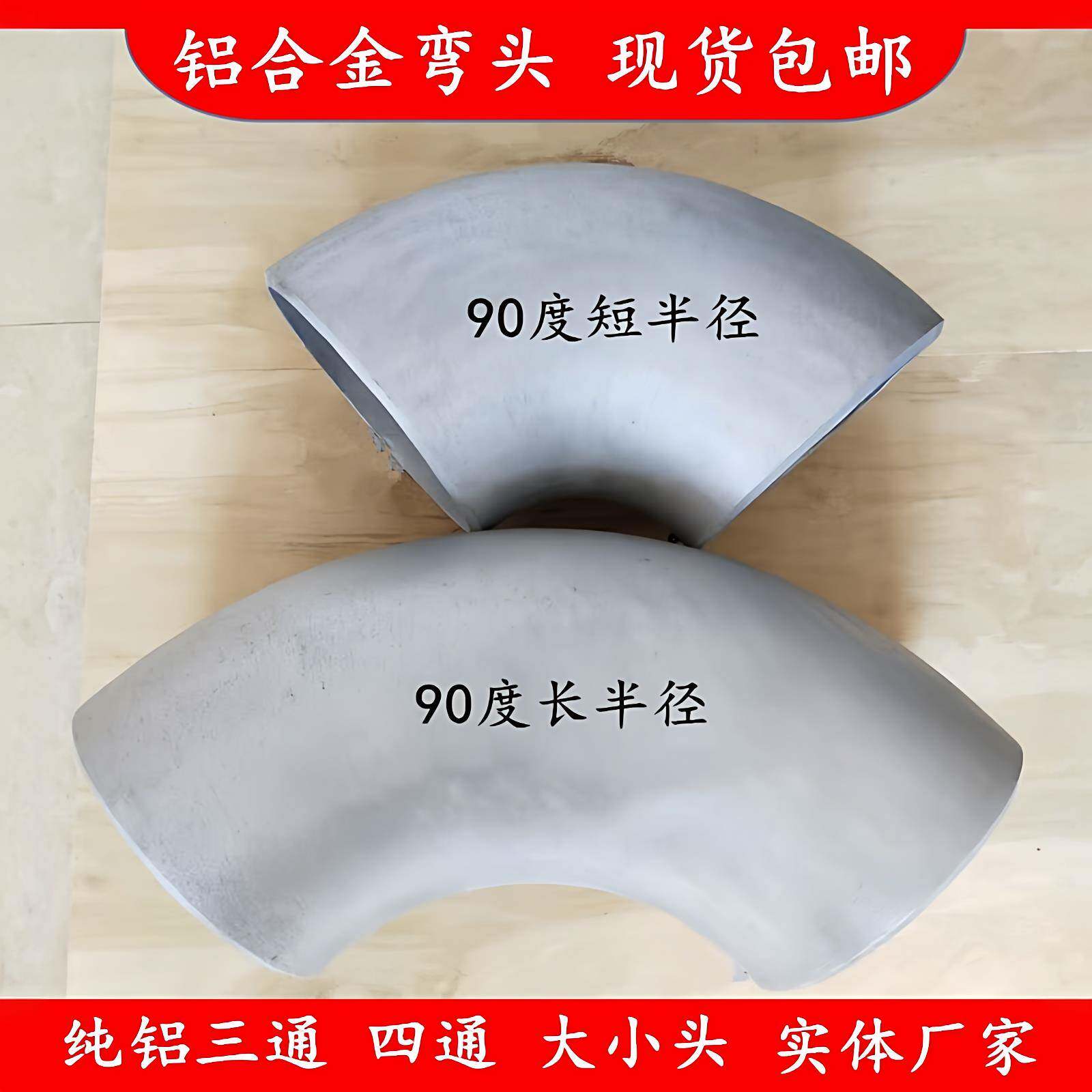 90度铝合金弯头口径30/40/50/70/80/102可焊接纯铝1D弯头铝制三通