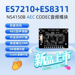 ES7210+ES8311+NS4150B AEC CODEC音频模块双麦克风语音实时打断