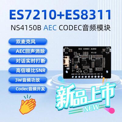 ES7210+ES8311+NS4150B AEC CODEC音频模块双麦克风语音实时打断