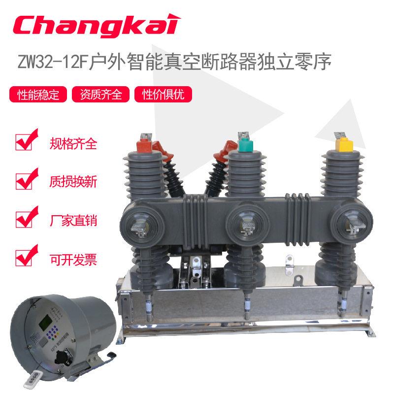 10KV户外压真空断路器ZW32-12F/630户外智能真空断路器独立零序