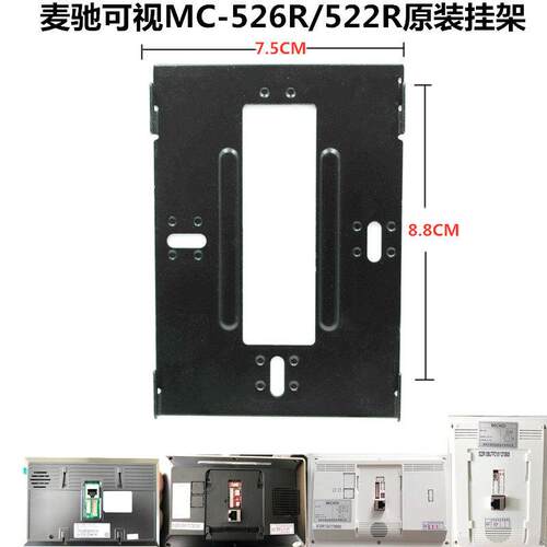 MICHOL麦驰室内分机MC-526R7S8AIP-7Z楼宇可视门铃对讲机挂板支架