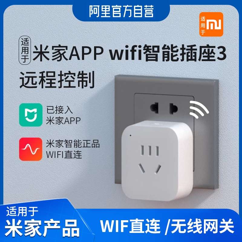 wifi智能插座米开机插头插板遥控家用手机远程控制电脑开关机充电