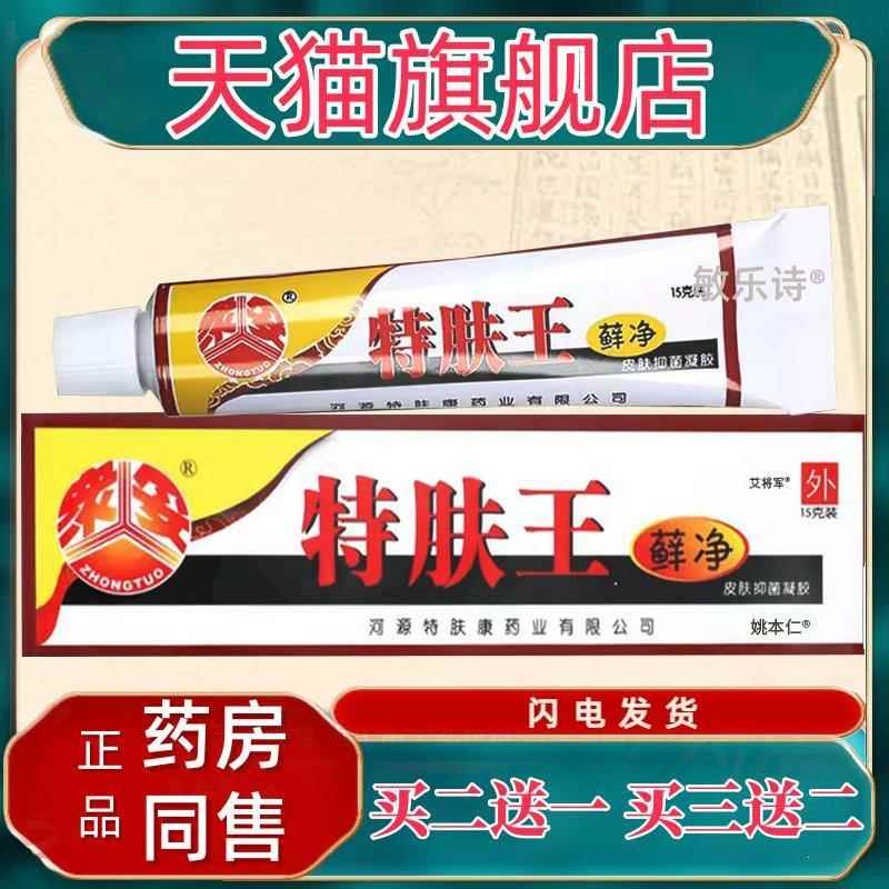 【买1送1买2送3】众妥特肤王肤藓净皮抑菌凝胶乳膏特夫王乳膏霜剂