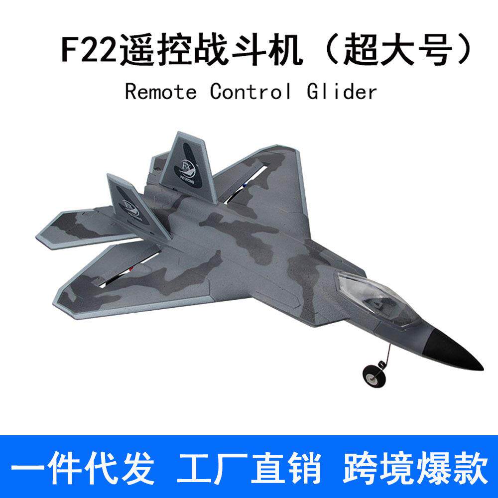 FX862遥控战斗机大尺寸F22遥控飞机固定翼泡沫滑翔机航模玩具