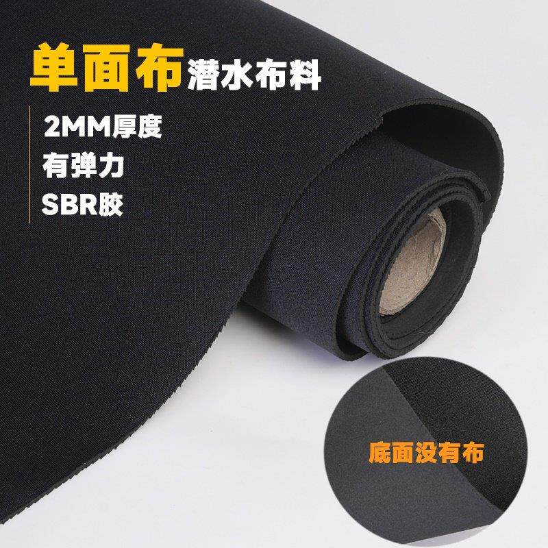 2MM厚单面潜水料SBR带有弹性加厚布料书包餐包摄影包保护套材料