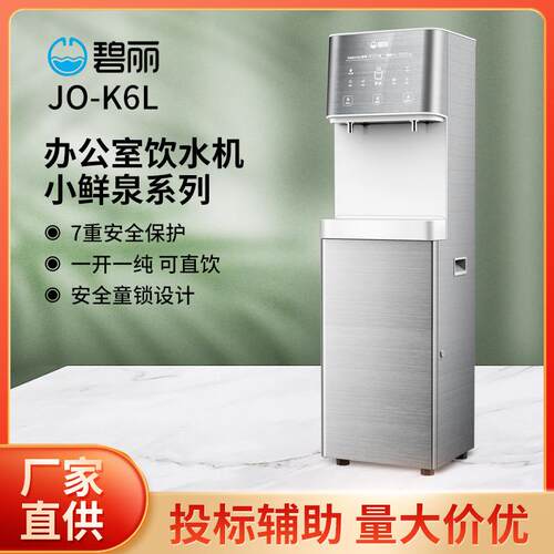 碧丽bili净水器加热一体机办公室饮水机RO反渗透成都开水器JO-K6L