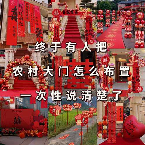 结婚农村院子装饰全套庭院婚礼外景布置路引挂布喜字婚庆用品大全
