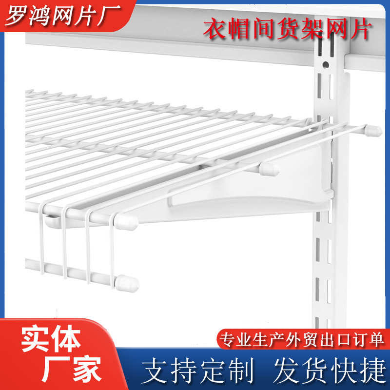 厂家出口喷塑白色金属衣橱衣帽间层板网板货架网片优惠