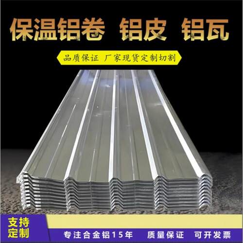 纯铝1060铝合金3003屋顶铝瓦楞板厂家单层铝瓦保温隔热铝板铝卷