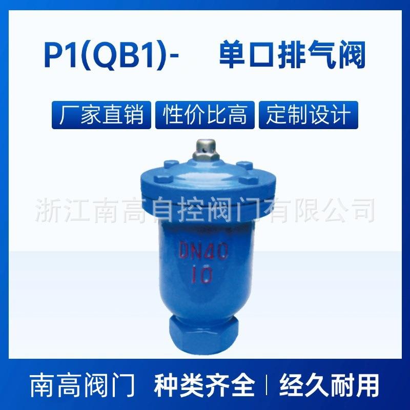 法兰连接单口排气阀QB1-16Q球墨铸铁快速放气阀耐高压南高供应