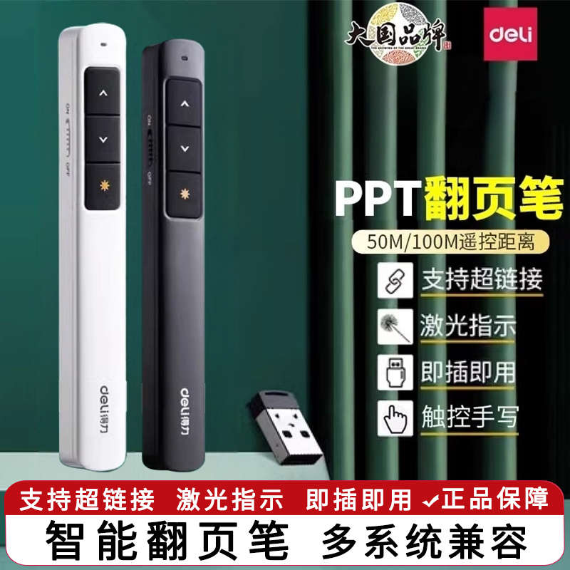 得力激光翻页笔多功能电脑课件换页充电PPT多媒体讲课遥控笔