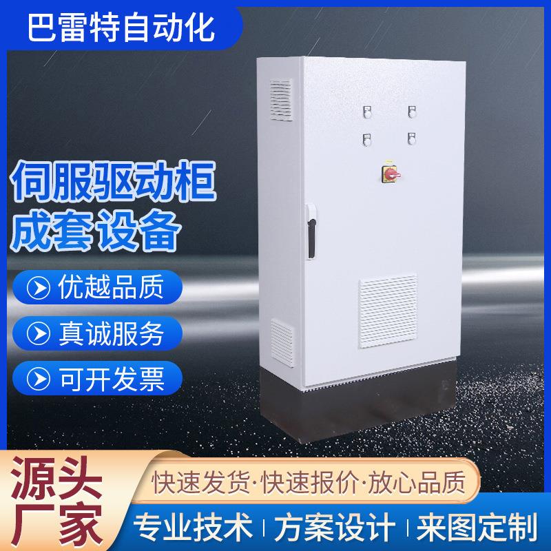 定 制伺服驱动柜可设计编程低压配电柜控制柜自动化成套电气设备