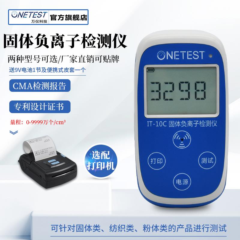 固体负离子检测仪IT-10/C板材眼镜瓷砖涂料负离子粉测试工厂直销