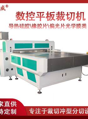 偏光片自动裁切机片料横切纵切裁切机设备数控平板裁切机生产厂