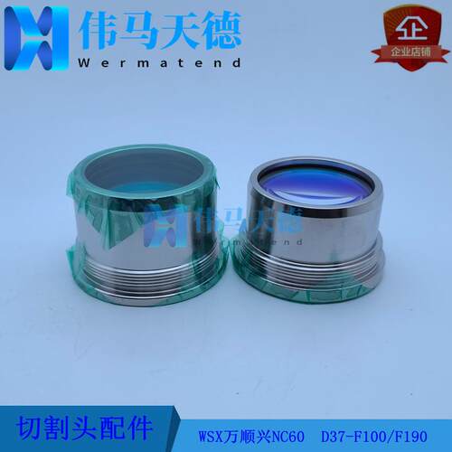 WSX万顺兴原装NC60聚焦镜D37-F190准直镜组件D37-F1006KW切割头