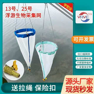 浮游生物网13号 25号浮游微生物 植物采集网浅水浮游沾泥网开票