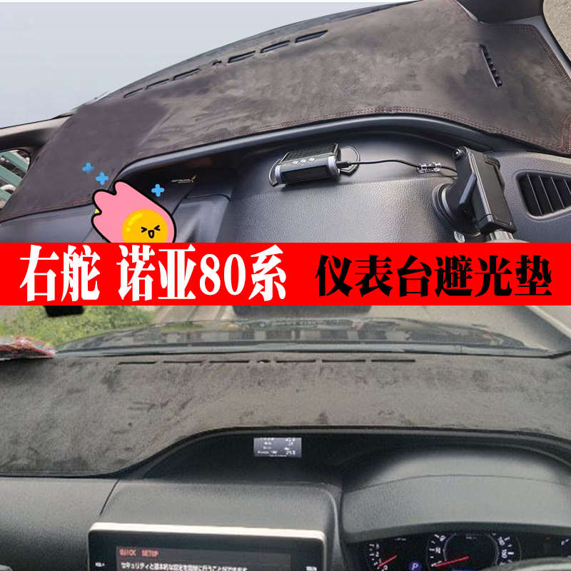 适用于港版14-21款诺亚NOAH避光垫VOXY 80系中控盘仪表台防晒垫子