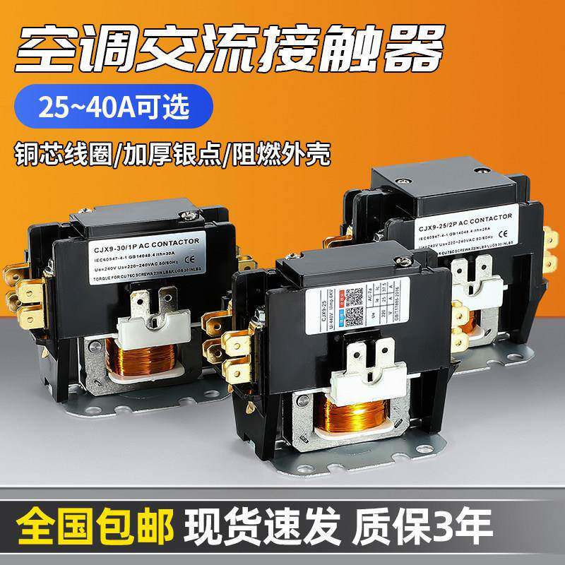 空调交流接触器CJX9B-25S/32S格力美的奥克斯空调专用继电器1P 2P