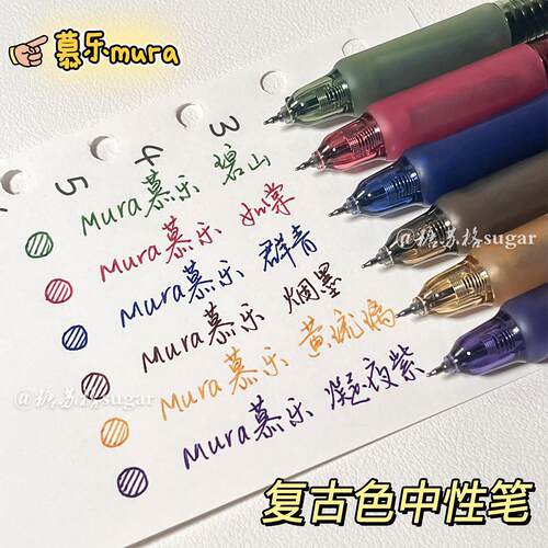 慕乐覆古按动笔速干 干ins高颜值学生0.5批注标记重点手账彩色中性笔AR